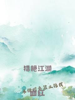 猎艳江湖