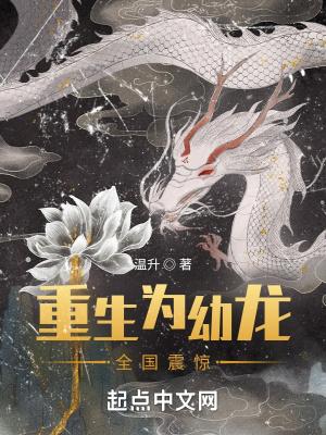 重生为幼龙,全国震惊!