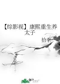 【综影视】康熙重生养太子