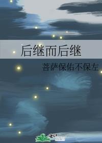 后继而后继