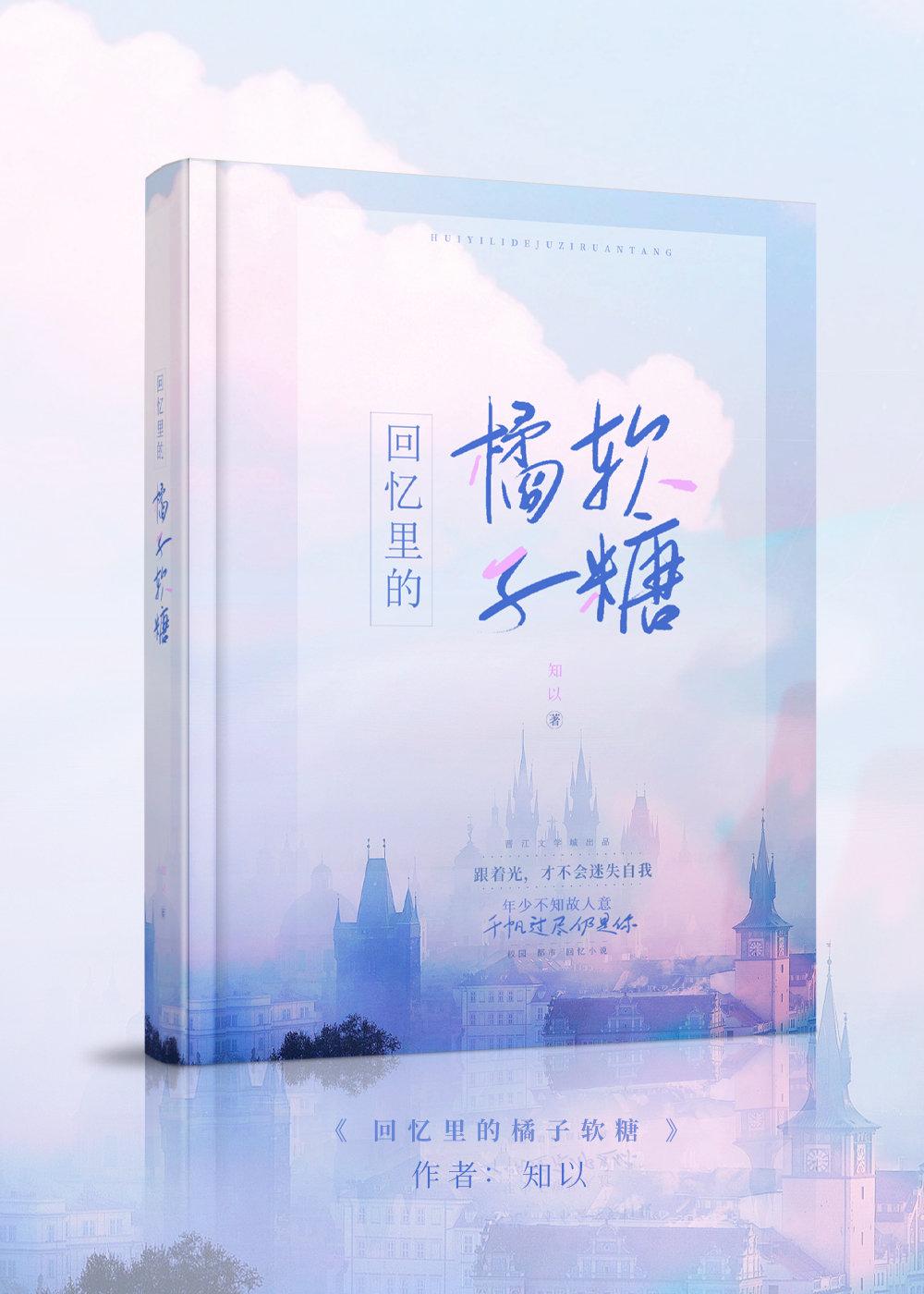 回忆裏的橘子软糖