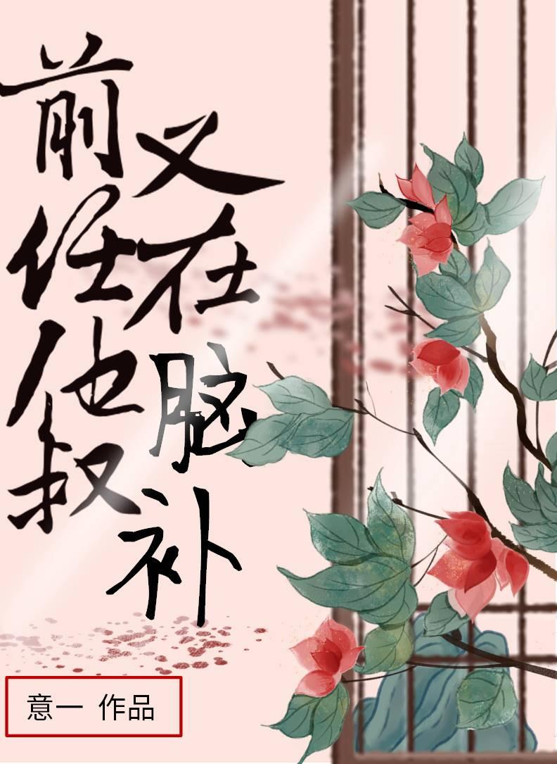 前任他叔又在脑补