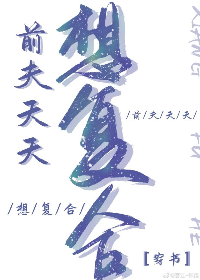 前夫天天想覆合[穿书]