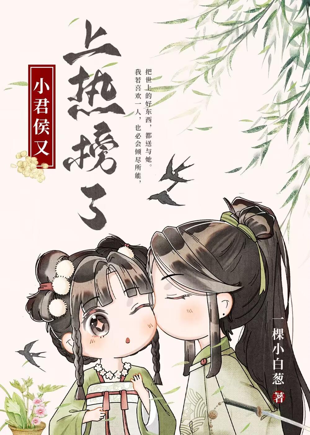 小君侯又上热榜了