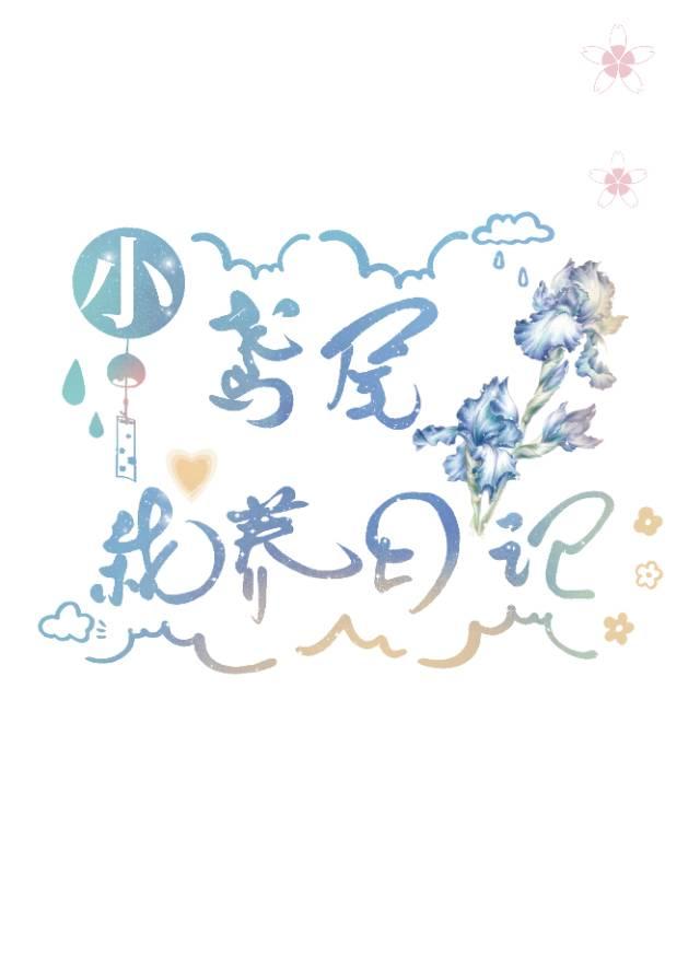 小鸢尾栽养日记