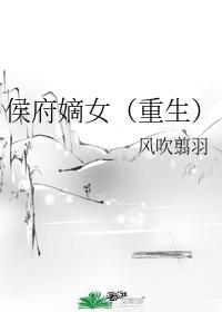 侯府嫡女重生狂撩