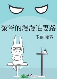黎爷的漫漫追妻路
