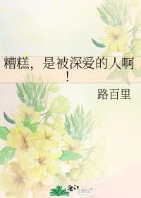 糟糕，是被深爱的人啊！