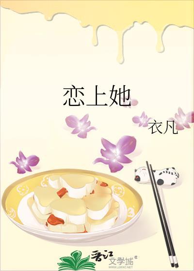 恋上她