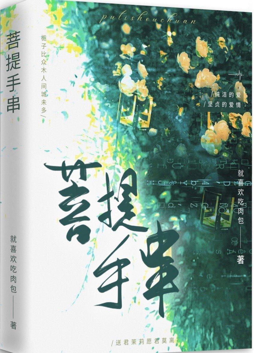 菩提手串