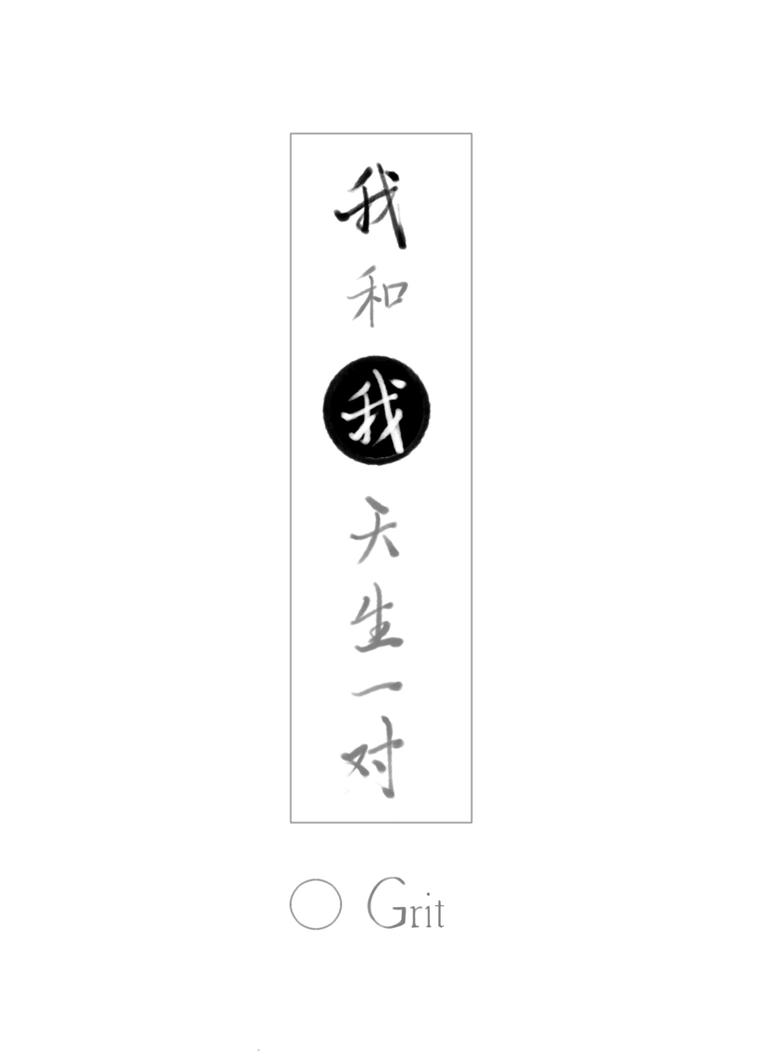 我和我天生一对