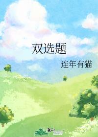 双选题