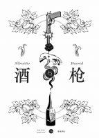 酒与枪