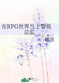 在RPG世界当上警视总监
