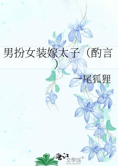 男扮女装嫁太子(酌言)