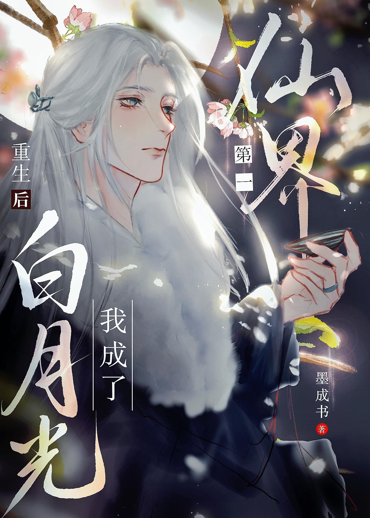 清冷仙尊，在线发疯