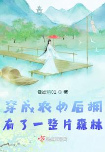 穿成农女后拥有了一整片森林