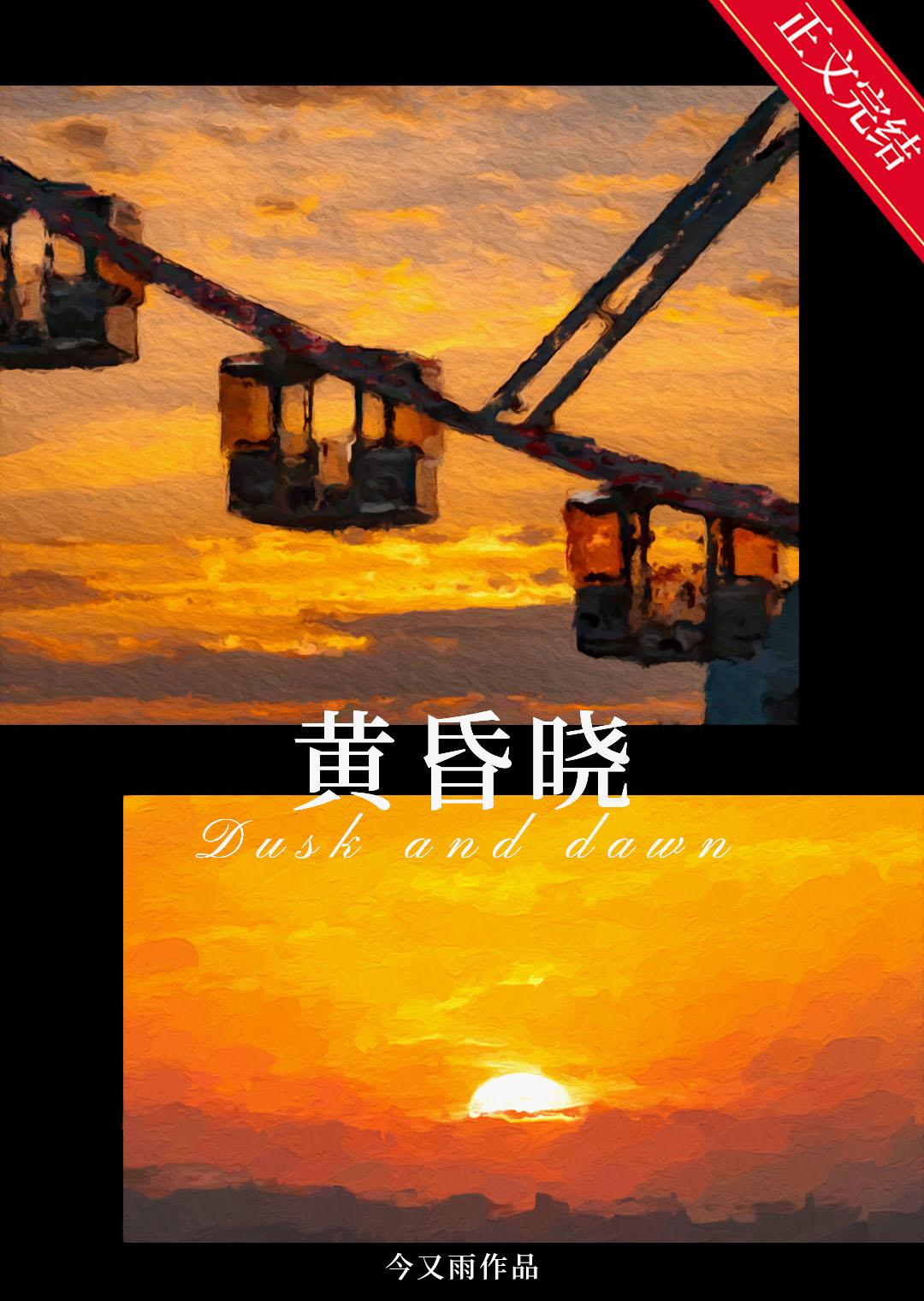 黄昏晓[免费文]