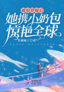 被迫替嫁后,她携小奶包惊艷全球