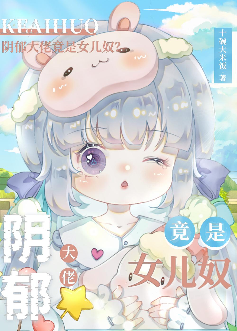 反派是阴郁大佬,但女儿奴