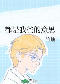 都是我爸的意思
