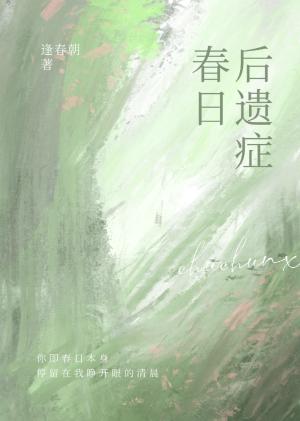 春日后遗癥