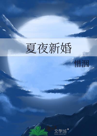 夏夜新婚