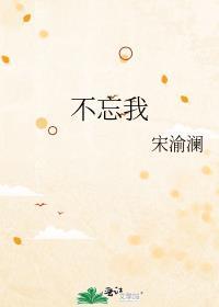 不忘我
