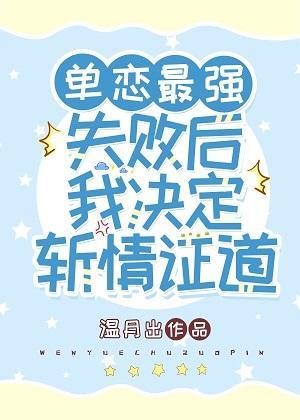 单恋最强失败后我决定斩情证道