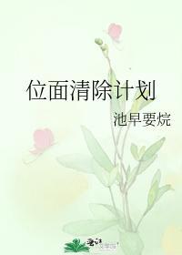 位面清除计划