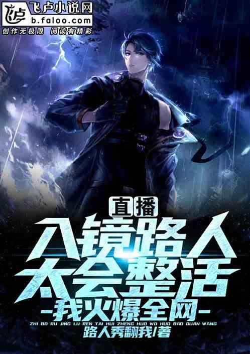 直播:路人太会整活,我火爆全网