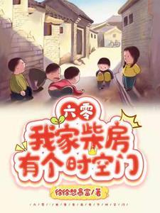 六零：我家柴房有个时空门