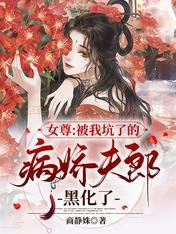 女尊：被我坑了的病娇夫郎黑化了