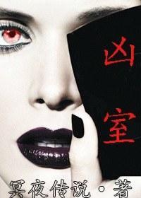 凶室