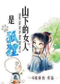 山下的女人是狐貍