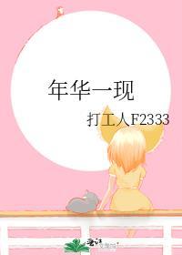 年华一现