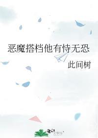 恶魔搭檔他有恃无恐