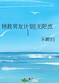 拯救男友计划[无限流]