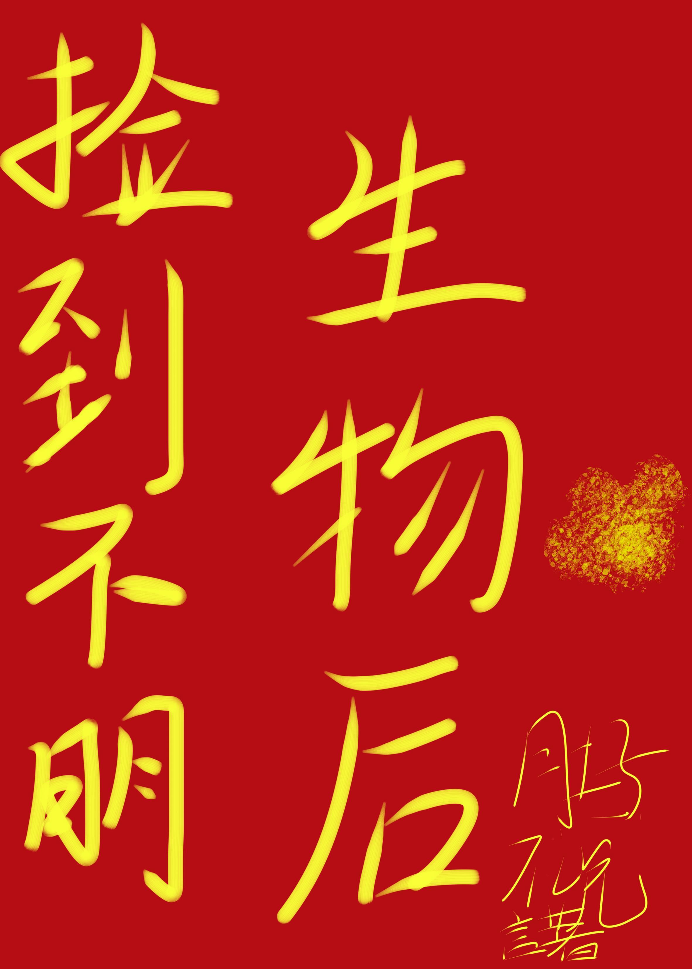 捡到不明生物后