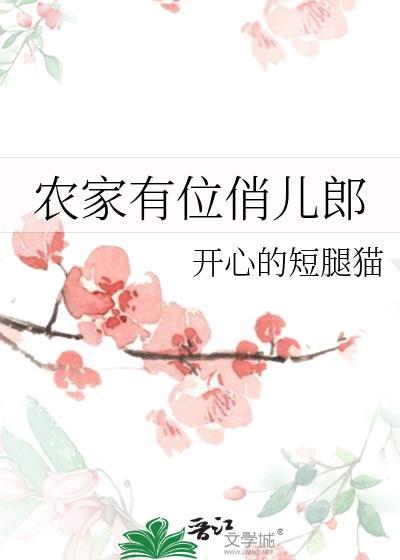 农家有位俏儿郎