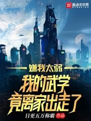 高武:我的武学每天都在离家出走