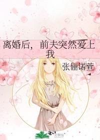 离婚后,前夫突然爱上我