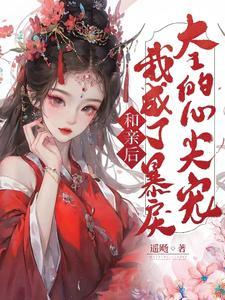 和亲后,我成了暴戾大王的心尖宠