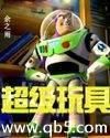 超级玩具