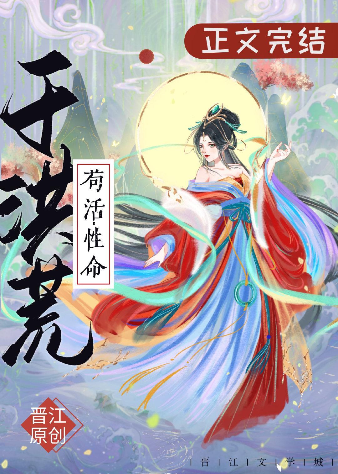 茍活性命于洪荒[洪荒]