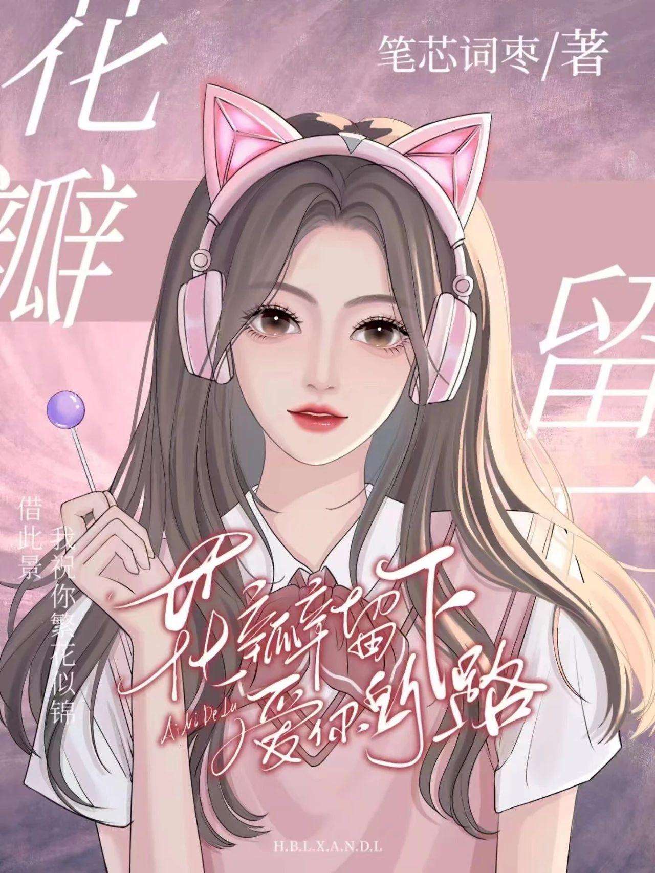 花瓣留下爱你的路