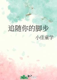 追随你的脚步