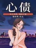 心债