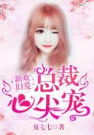 新欢旧爱：总裁心尖宠