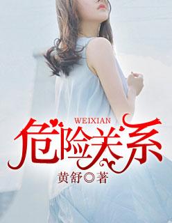 危险关系